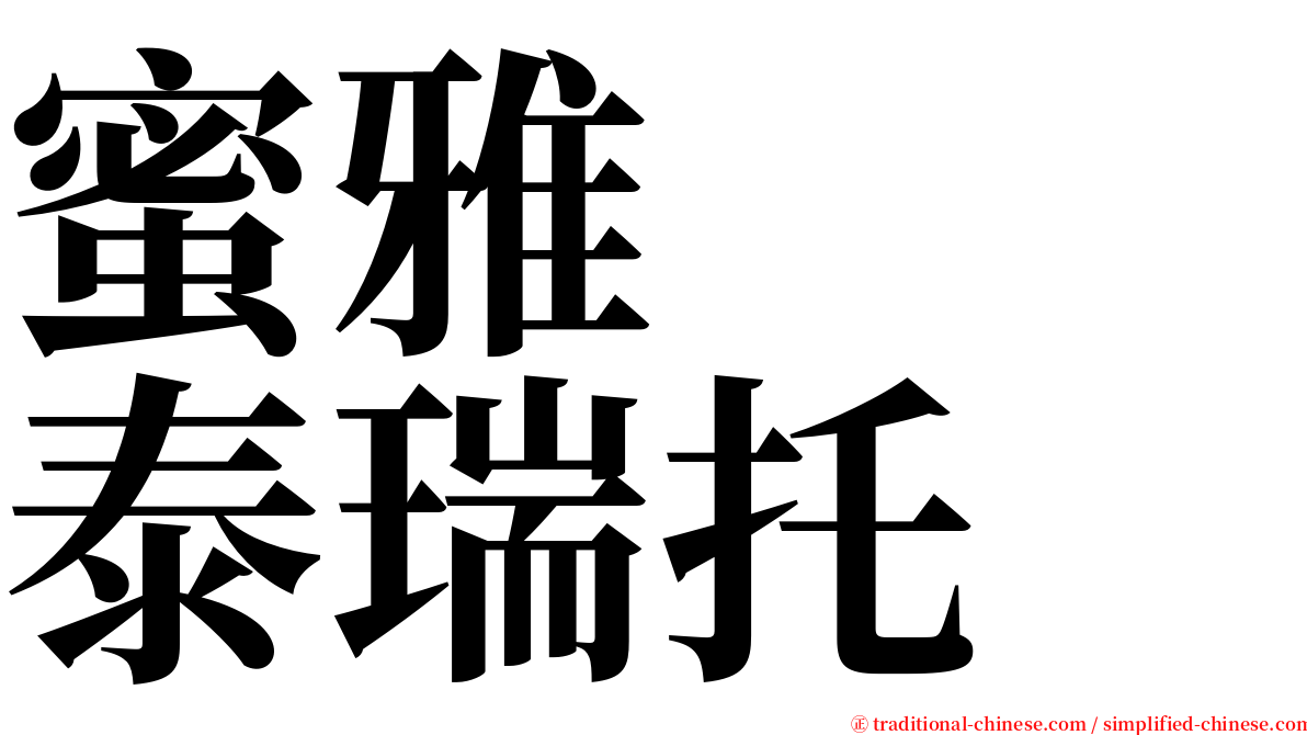 蜜雅　　泰瑞托 serif font